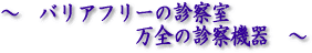 バリアフリーの診察室　万全の診察機器