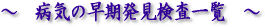 病気の早期発見検査一覧